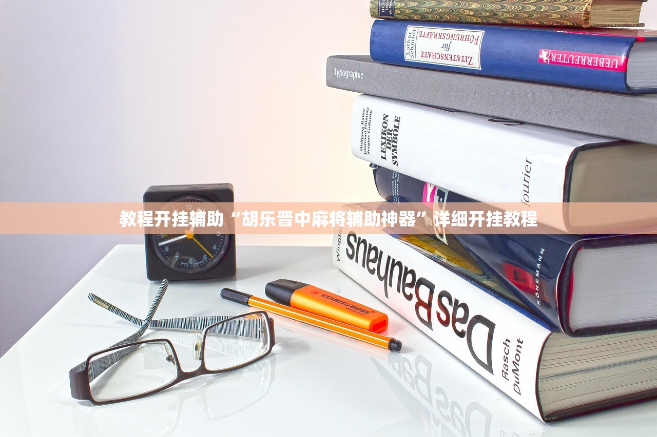 教程开挂辅助“胡乐晋中麻将辅助神器”详细开挂教程