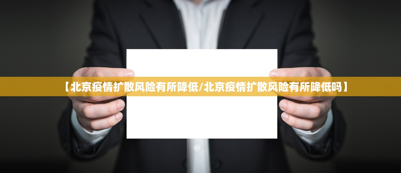 【北京疫情扩散风险有所降低/北京疫情扩散风险有所降低吗】