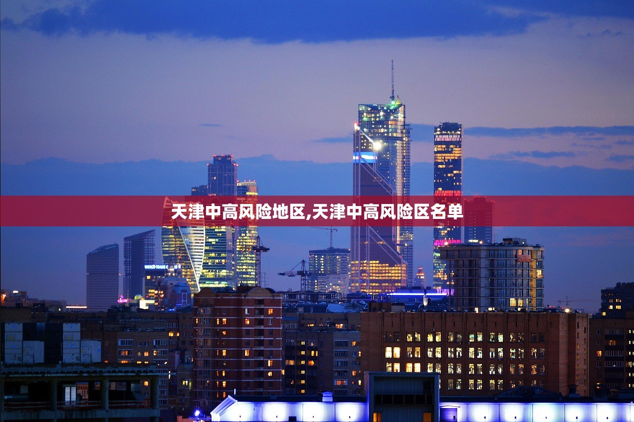 天津中高风险地区,天津中高风险区名单