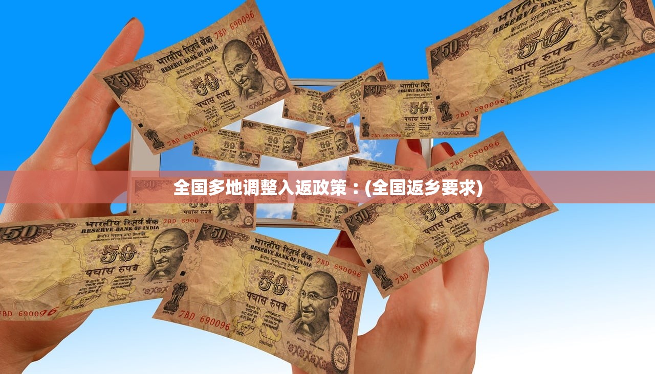 全国多地调整入返政策︰(全国返乡要求)