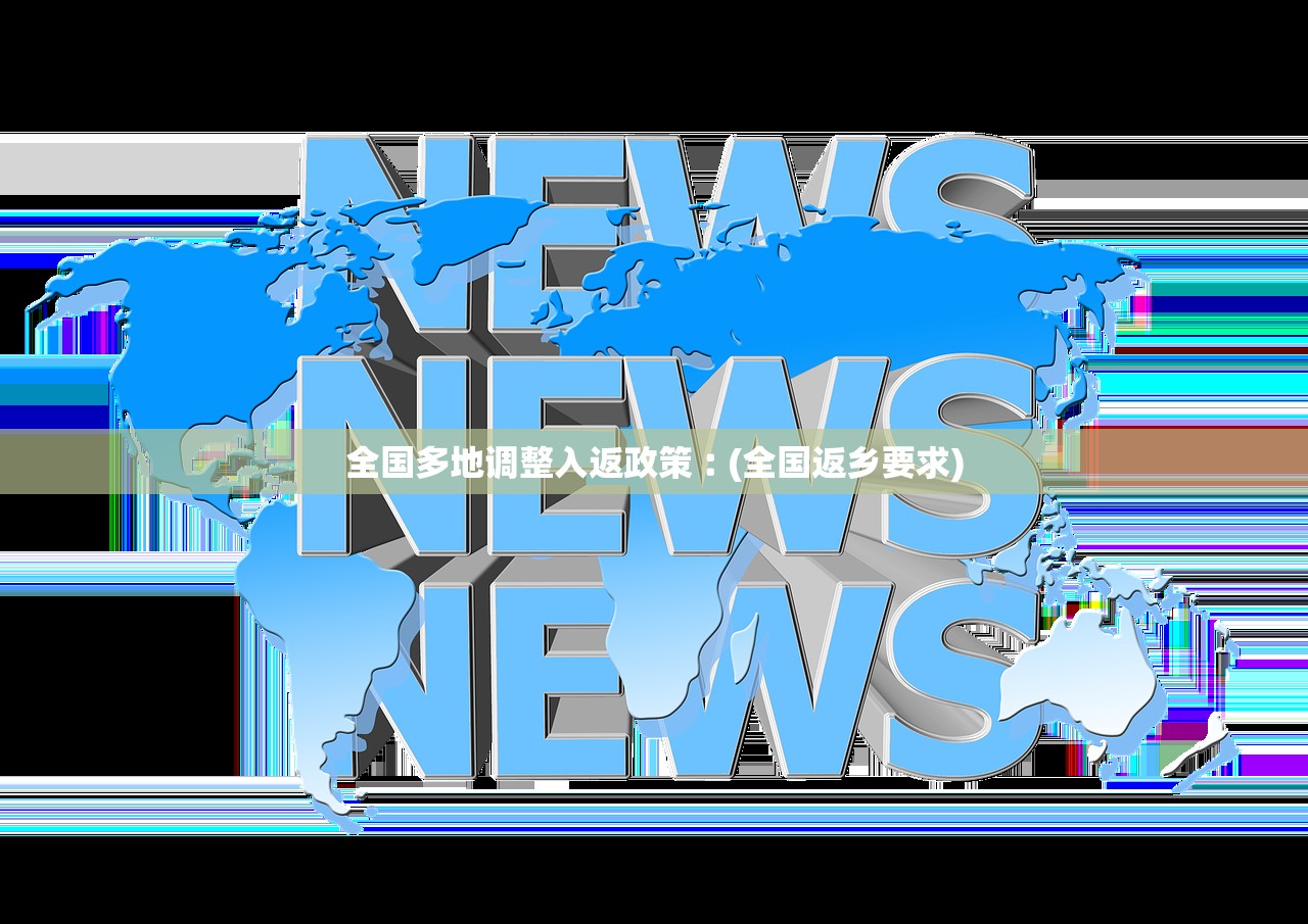 全国多地调整入返政策︰(全国返乡要求)
