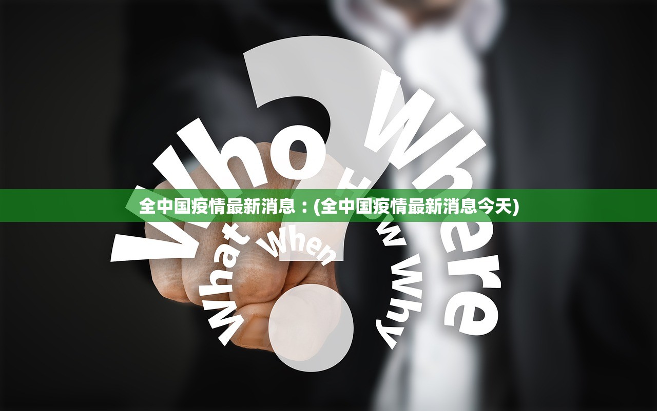 全中国疫情最新消息︰(全中国疫情最新消息今天) 全中国疫情最新消息︰(全中国疫情最新消息今天)