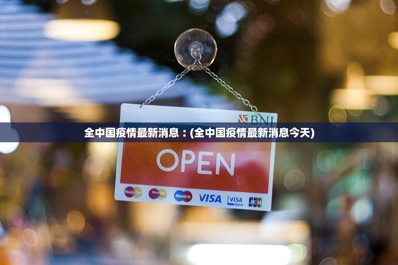 全中国疫情最新消息︰(全中国疫情最新消息今天) 全中国疫情最新消息︰(全中国疫情最新消息今天)