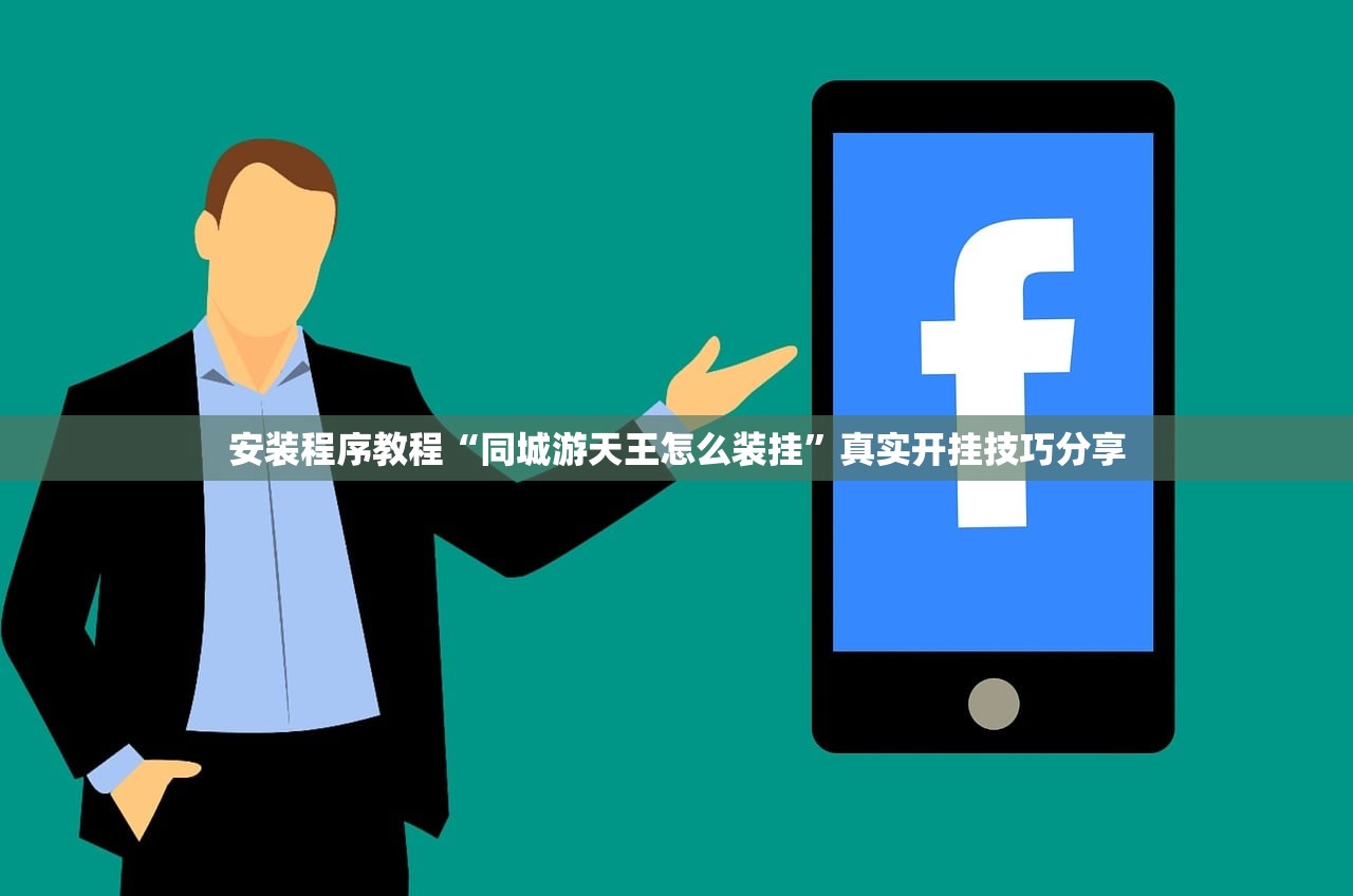 安装程序教程“同城游天王怎么装挂”真实开挂技巧分享
