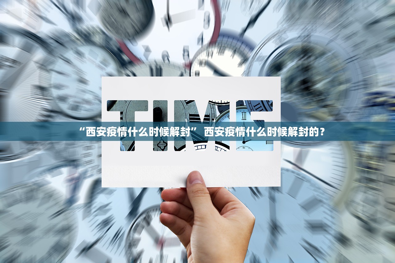 “西安疫情什么时候解封” 西安疫情什么时候解封的？