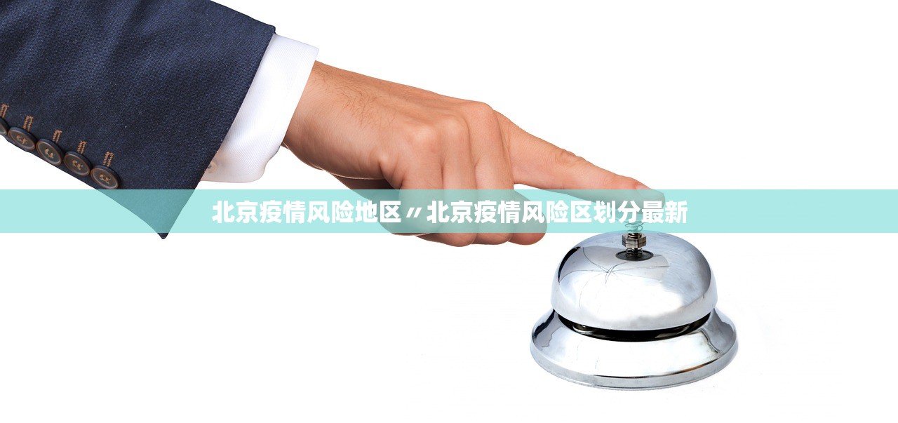北京疫情风险地区〃北京疫情风险区划分最新 北京疫情风险地区〃北京疫情风险区划分最新