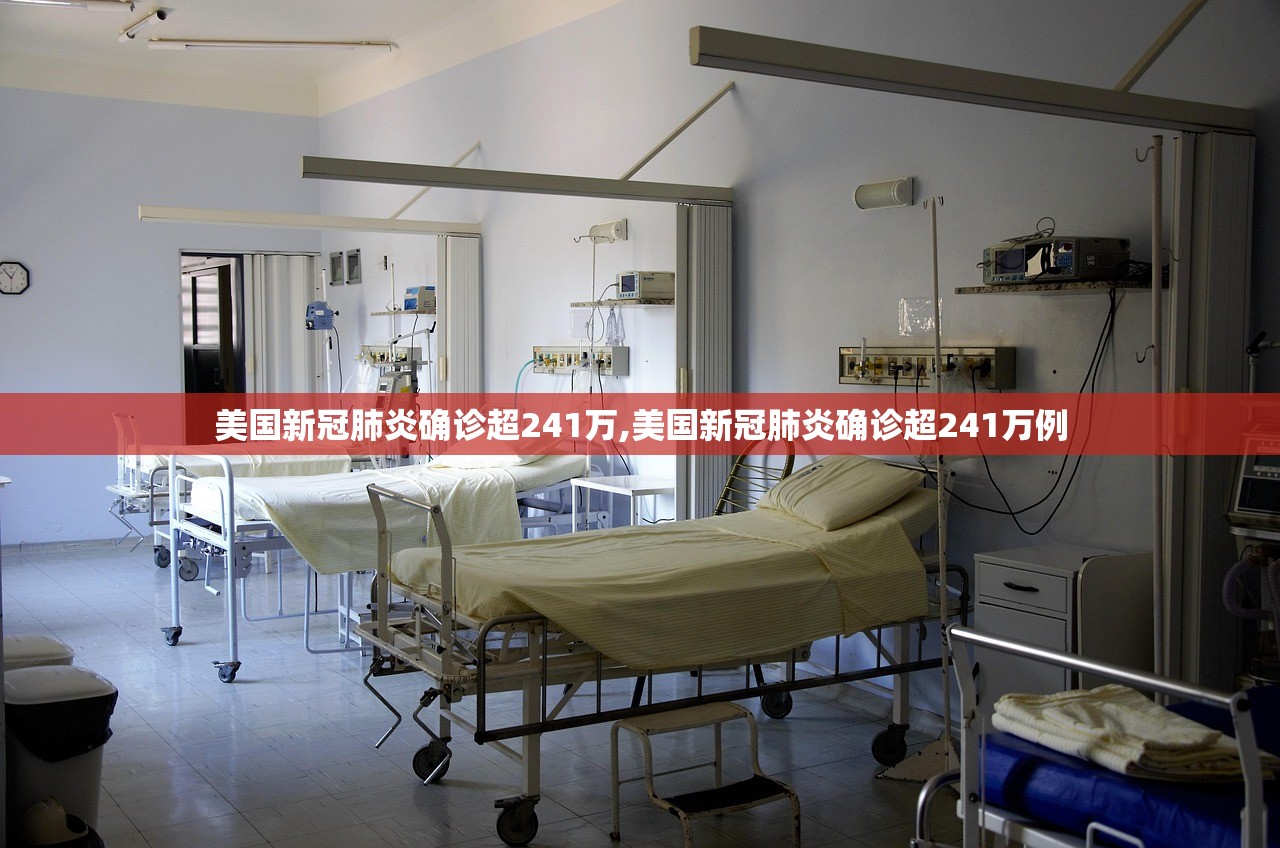 美国新冠肺炎确诊超241万,美国新冠肺炎确诊超241万例