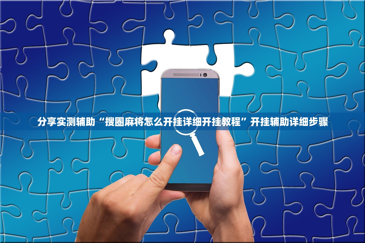 分享实测辅助“搜圈麻将怎么开挂详细开挂教程”开挂辅助详细步骤