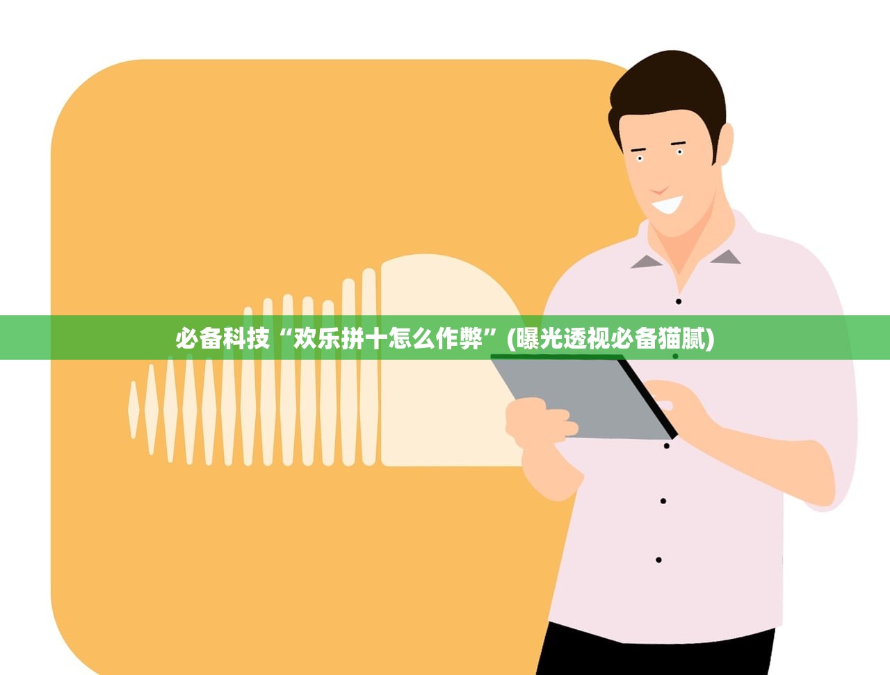 必备科技“欢乐拼十怎么作弊”(曝光透视必备猫腻)