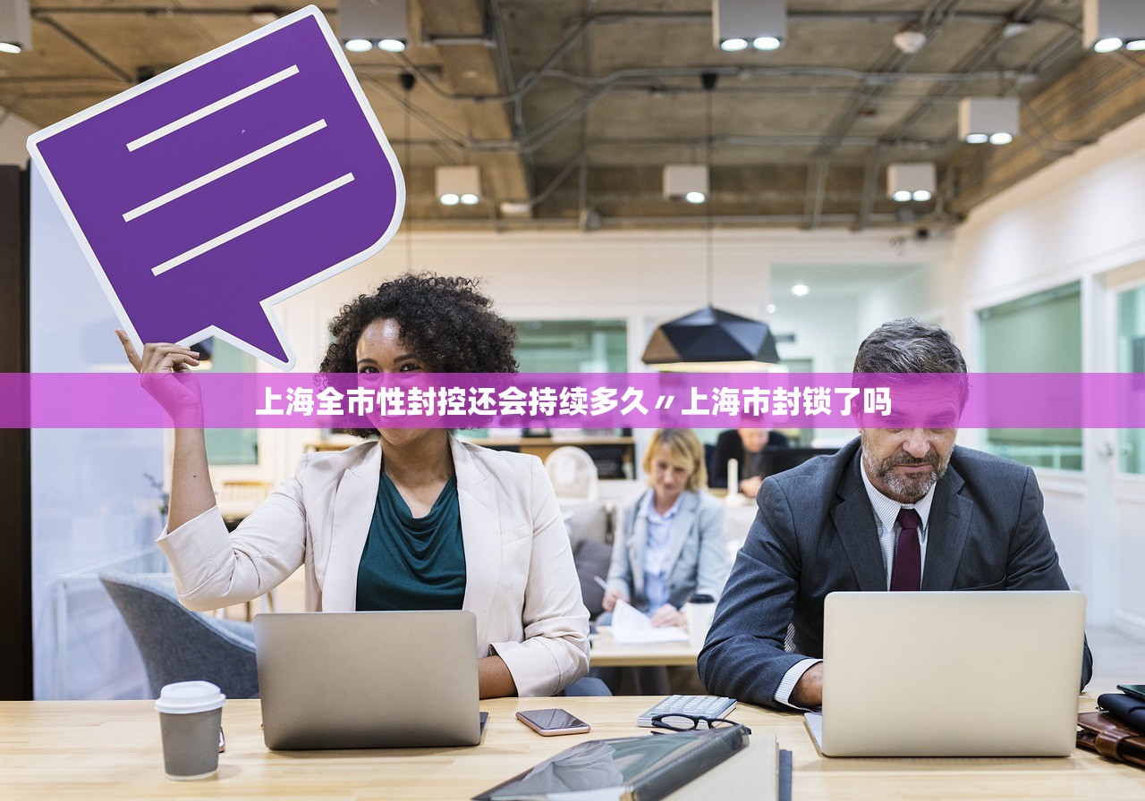 上海全市性封控还会持续多久〃上海市封锁了吗