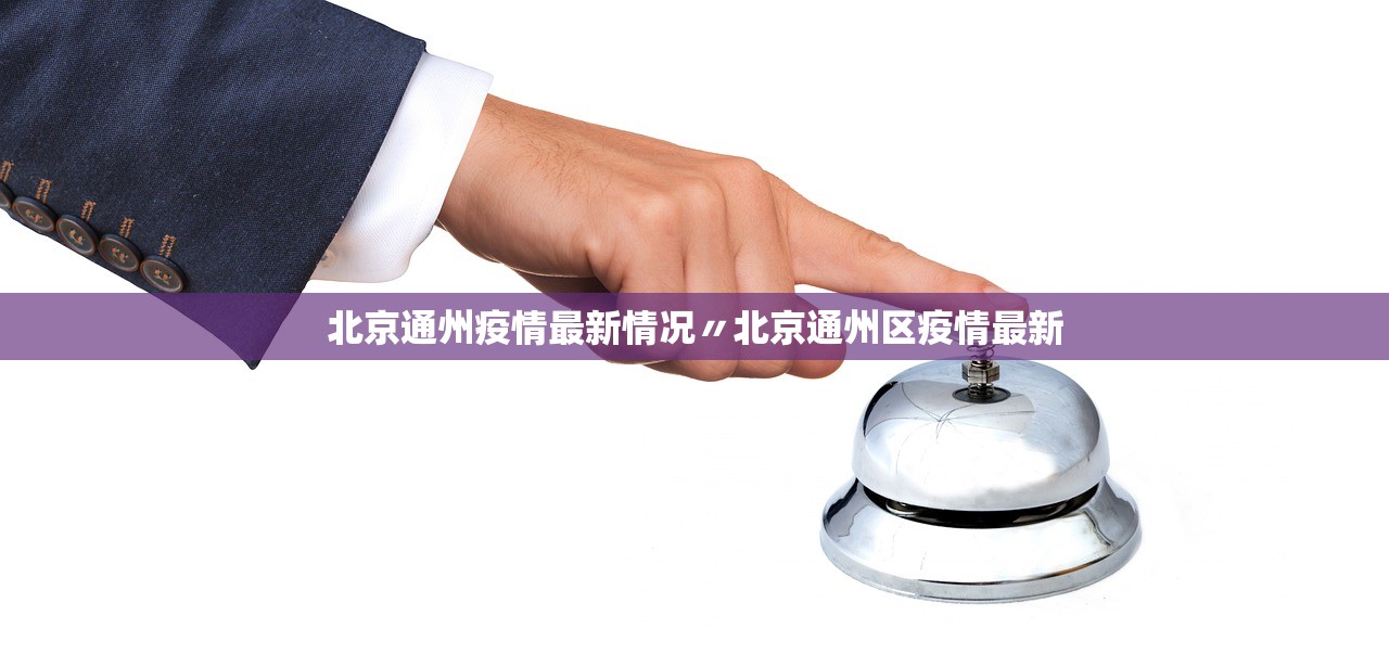 北京通州疫情最新情况〃北京通州区疫情最新 北京通州疫情最新情况〃北京通州区疫情最新