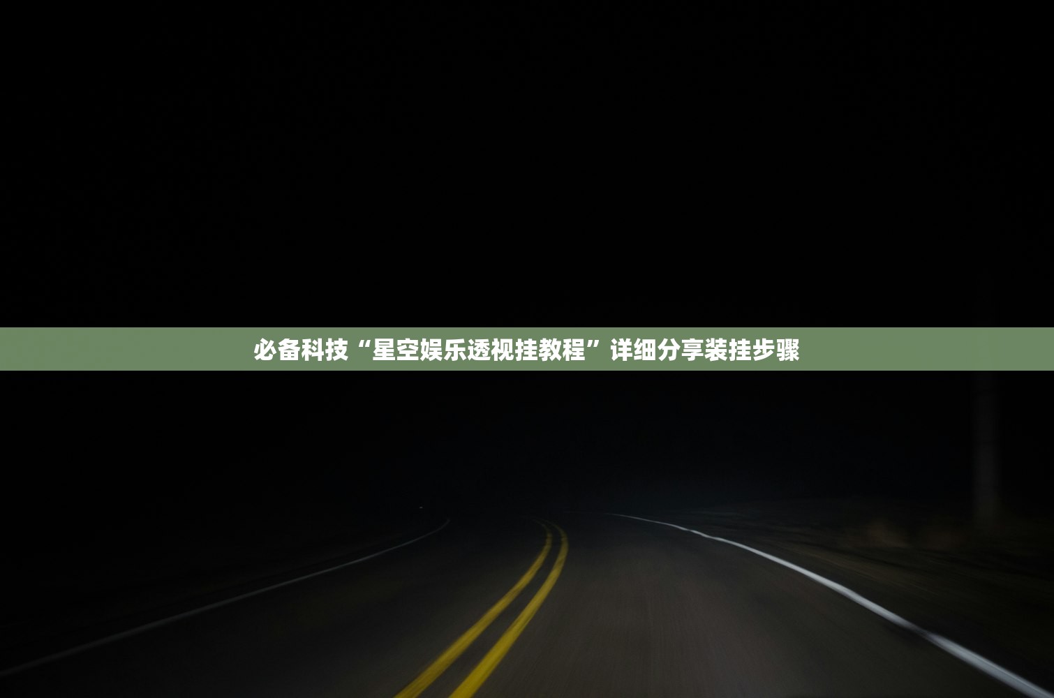 必备科技“星空娱乐透视挂教程”详细分享装挂步骤