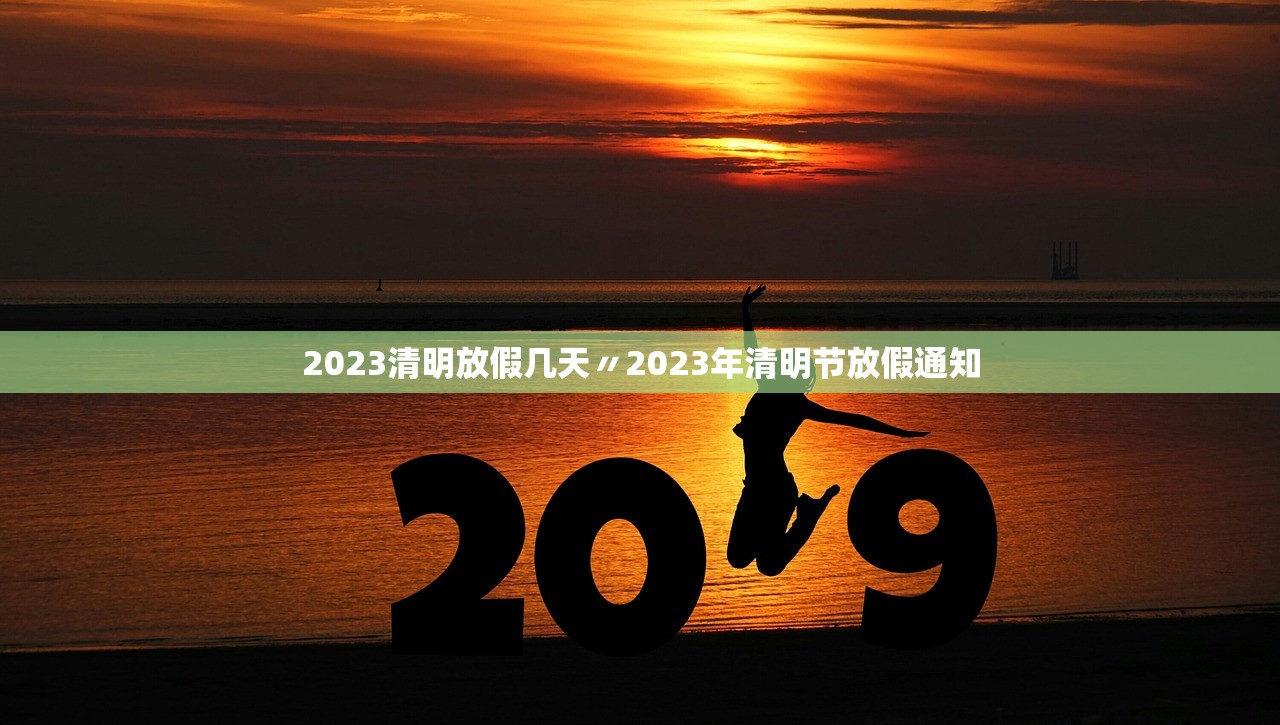 2023清明放假几天〃2023年清明节放假通知