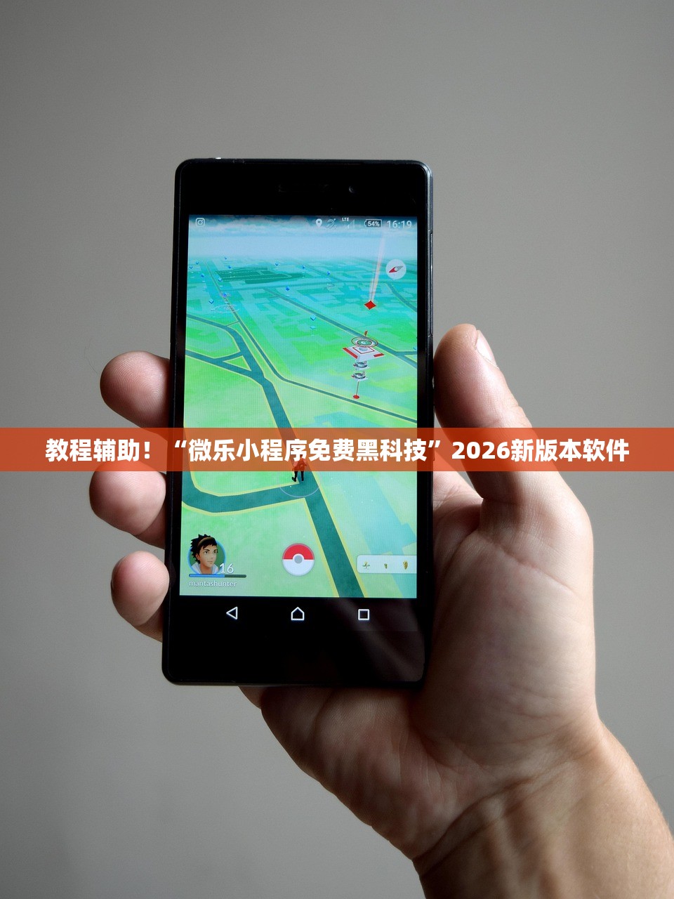 教程辅助！“微乐小程序免费黑科技”2026新版本软件