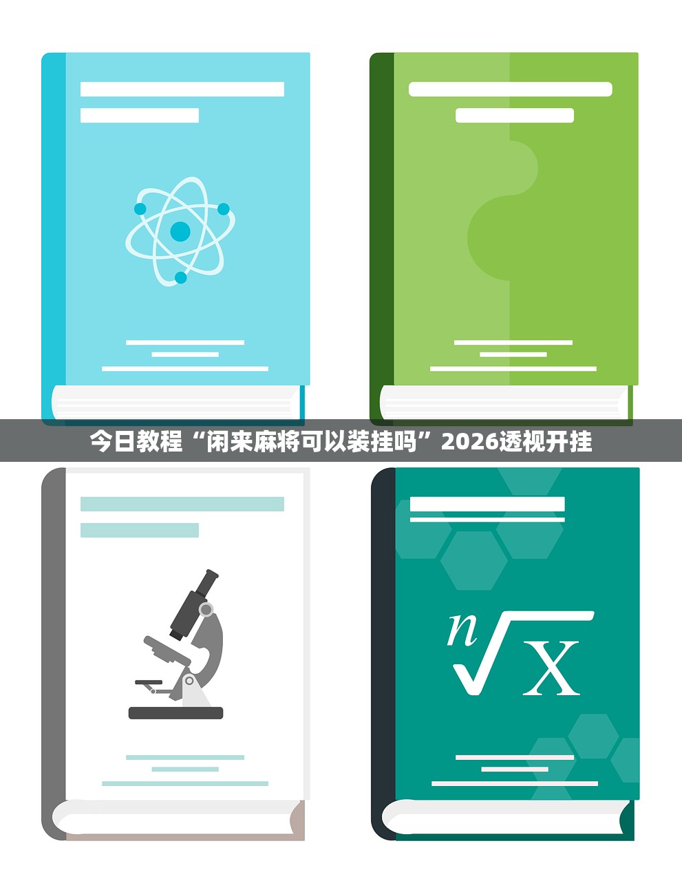 今日教程“闲来麻将可以装挂吗”2026透视开挂