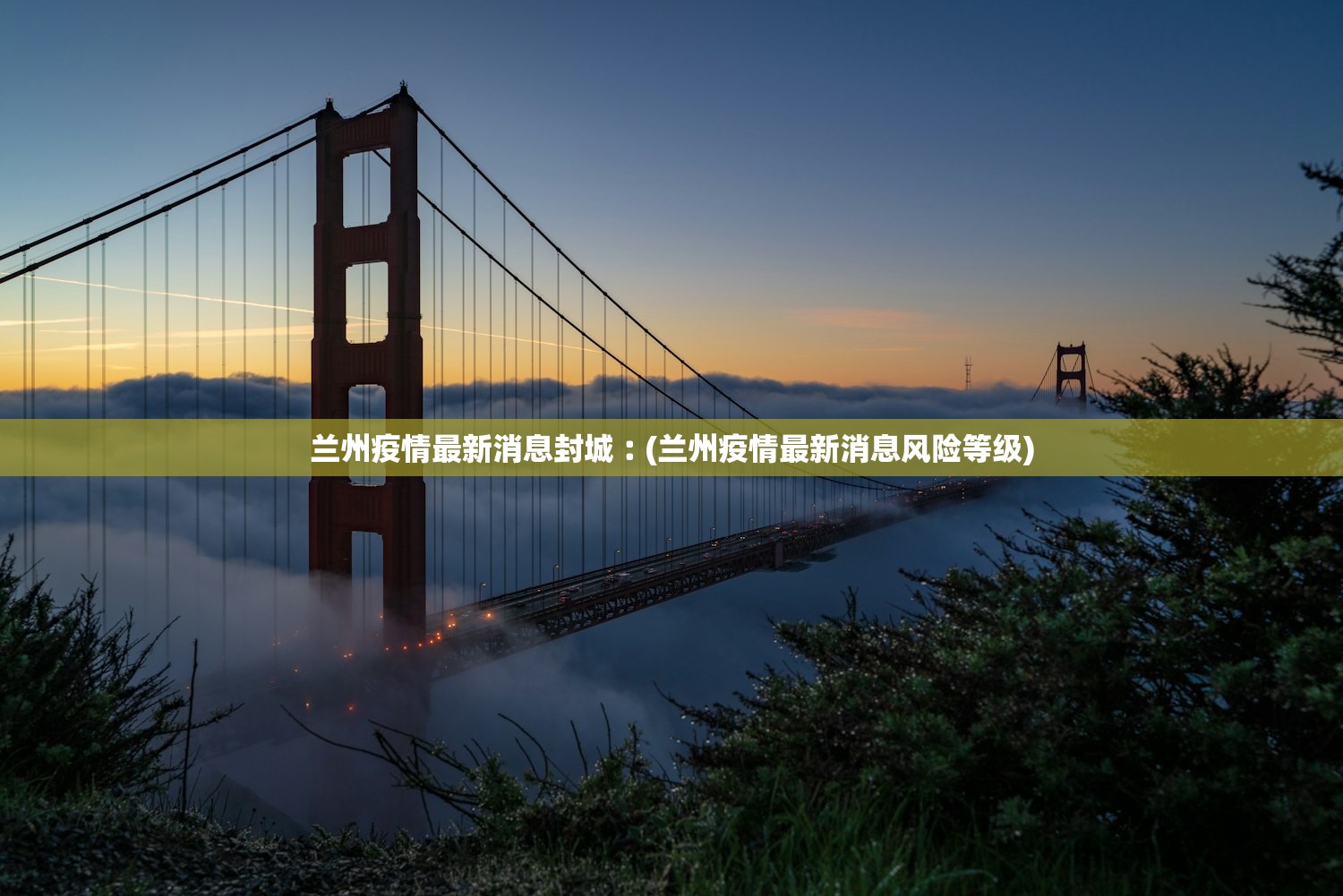 兰州疫情最新消息封城︰(兰州疫情最新消息风险等级)