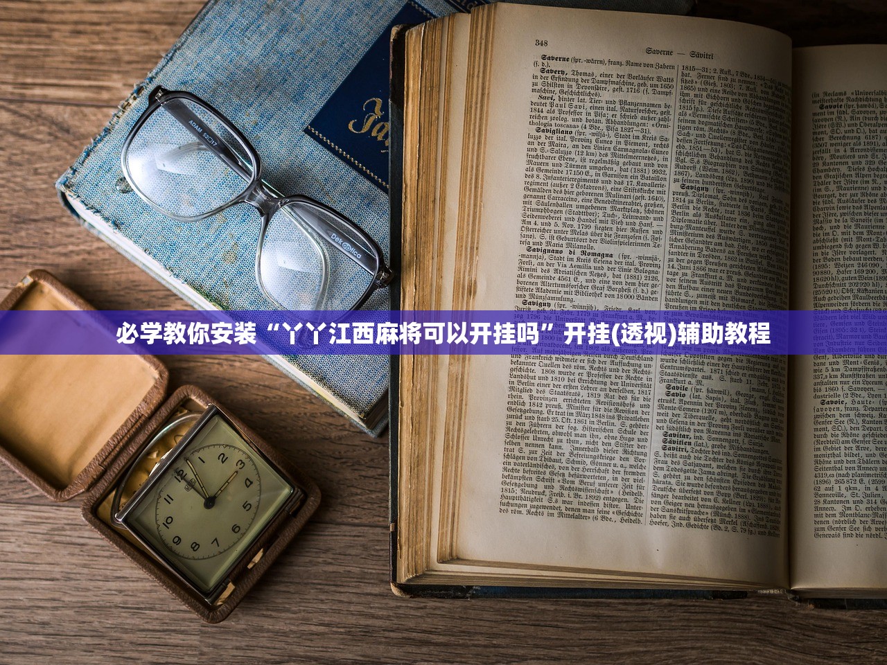 必学教你安装“丫丫江西麻将可以开挂吗”开挂(透视)辅助教程