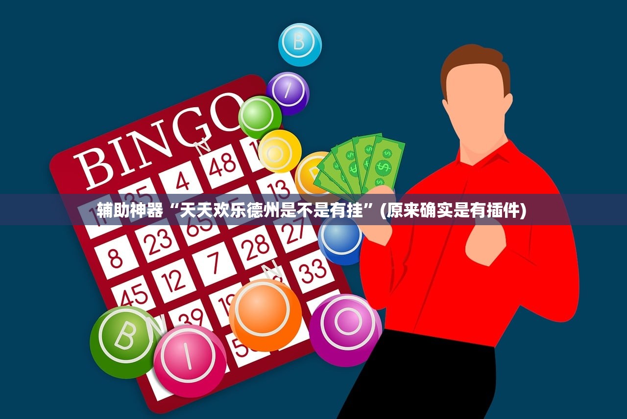 辅助神器“天天欢乐德州是不是有挂”(原来确实是有插件) 