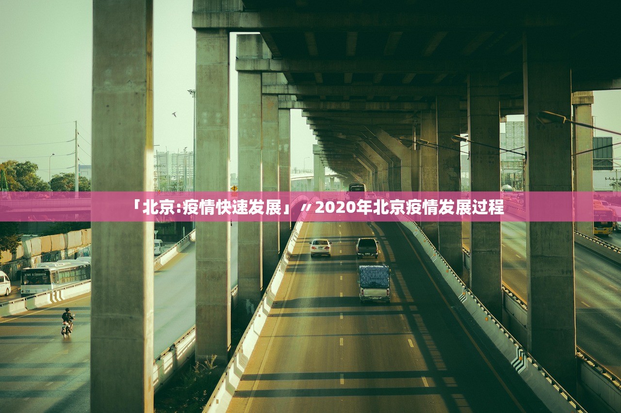 「北京:疫情快速发展」〃2020年北京疫情发展过程 「北京:疫情快速发展」〃2020年北京疫情发展过程