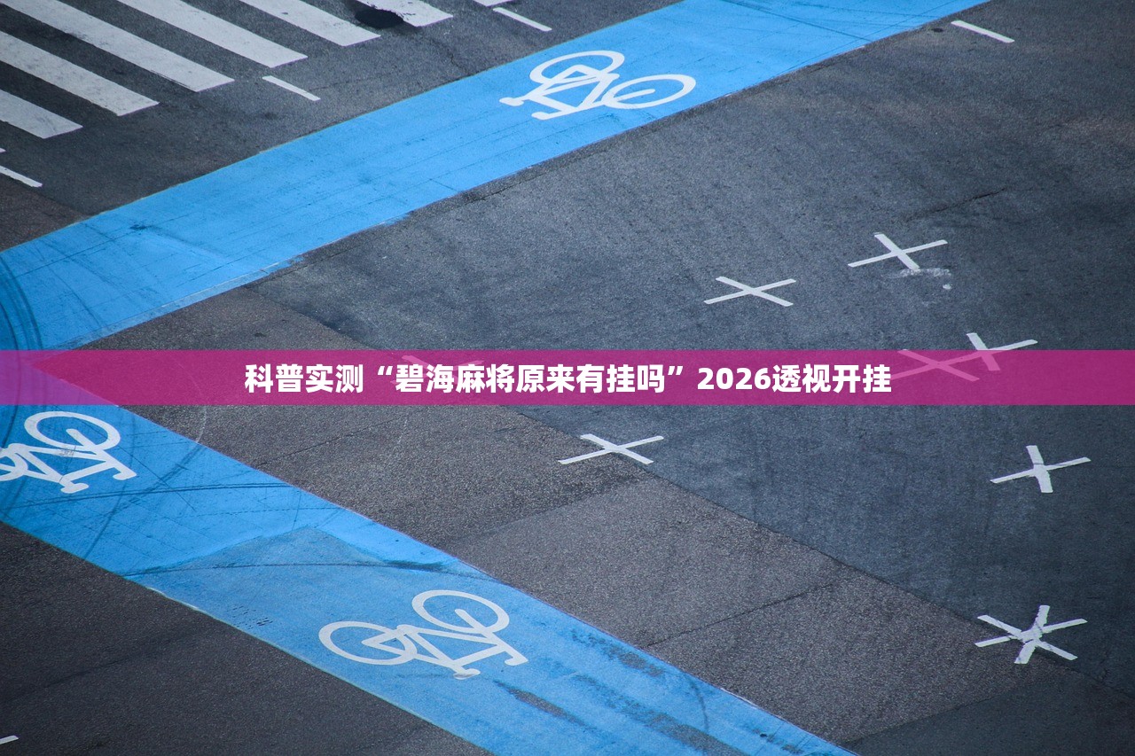 科普实测“碧海麻将原来有挂吗”2026透视开挂