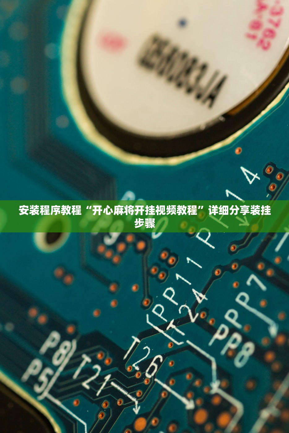 安装程序教程“开心麻将开挂视频教程	”详细分享装挂步骤