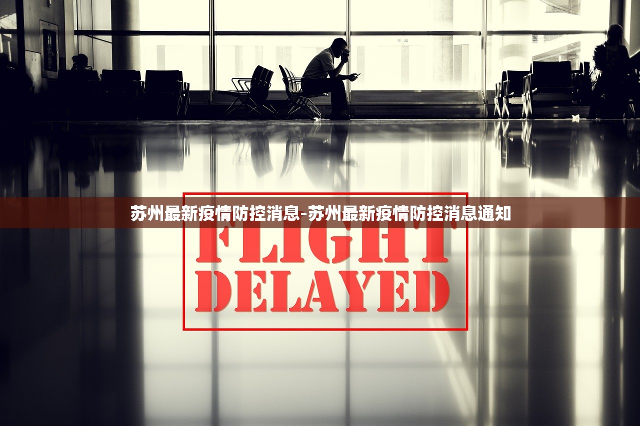 苏州最新疫情防控消息-苏州最新疫情防控消息通知
