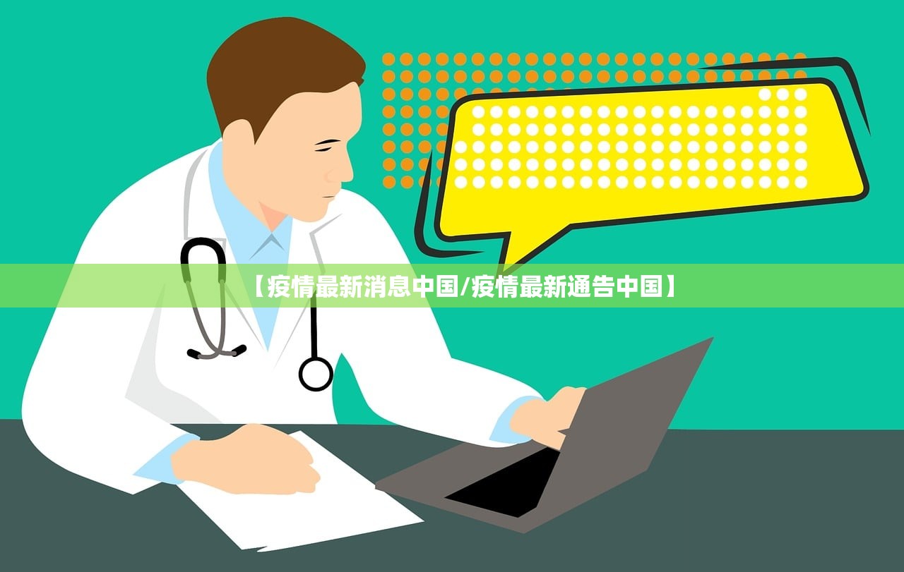 【疫情最新消息中国/疫情最新通告中国】