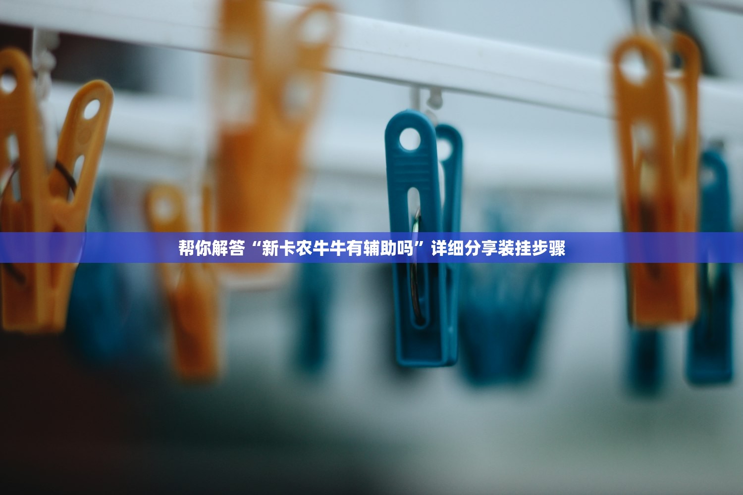 帮你解答“新卡农牛牛有辅助吗”详细分享装挂步骤