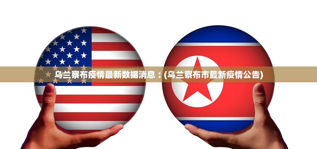 乌兰察布疫情最新数据消息︰(乌兰察布市最新疫情公告)