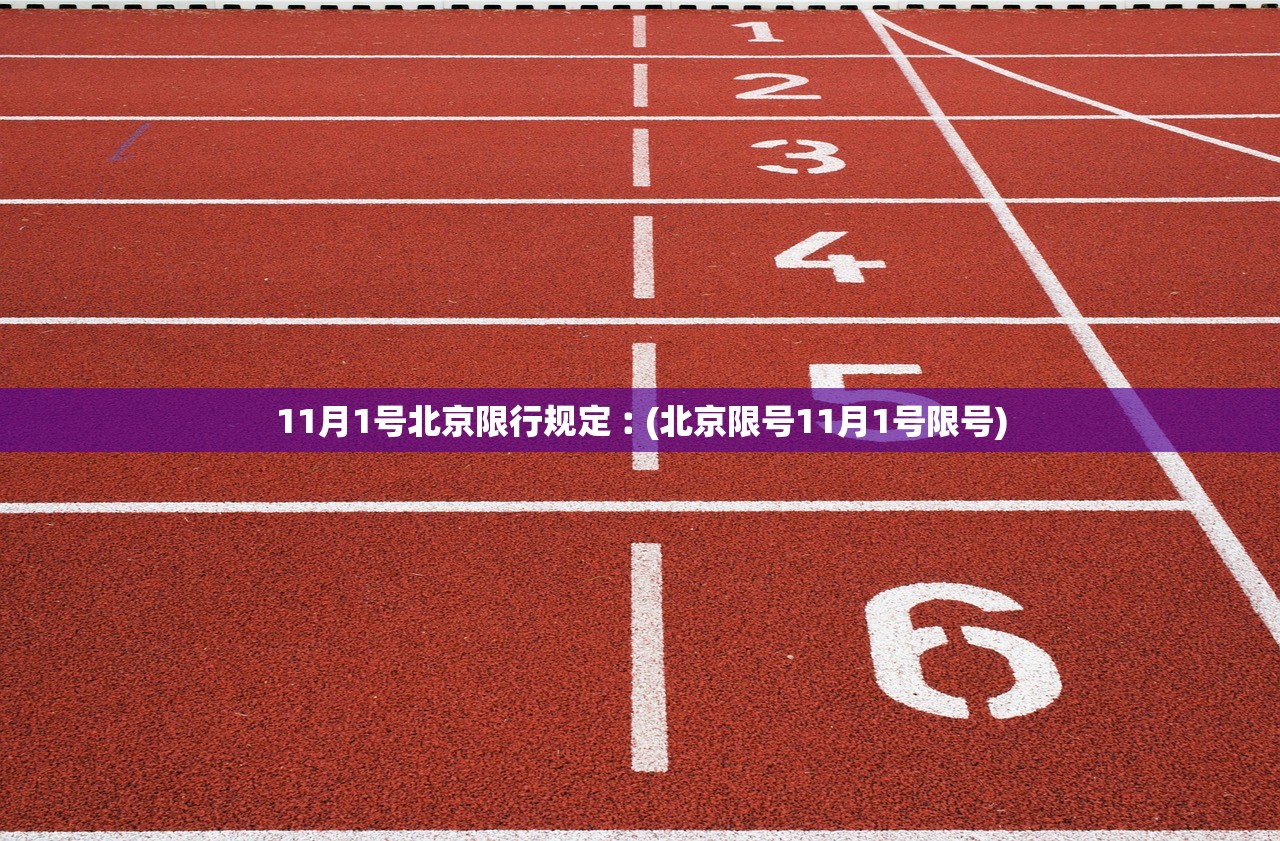 11月1号北京限行规定︰(北京限号11月1号限号)
