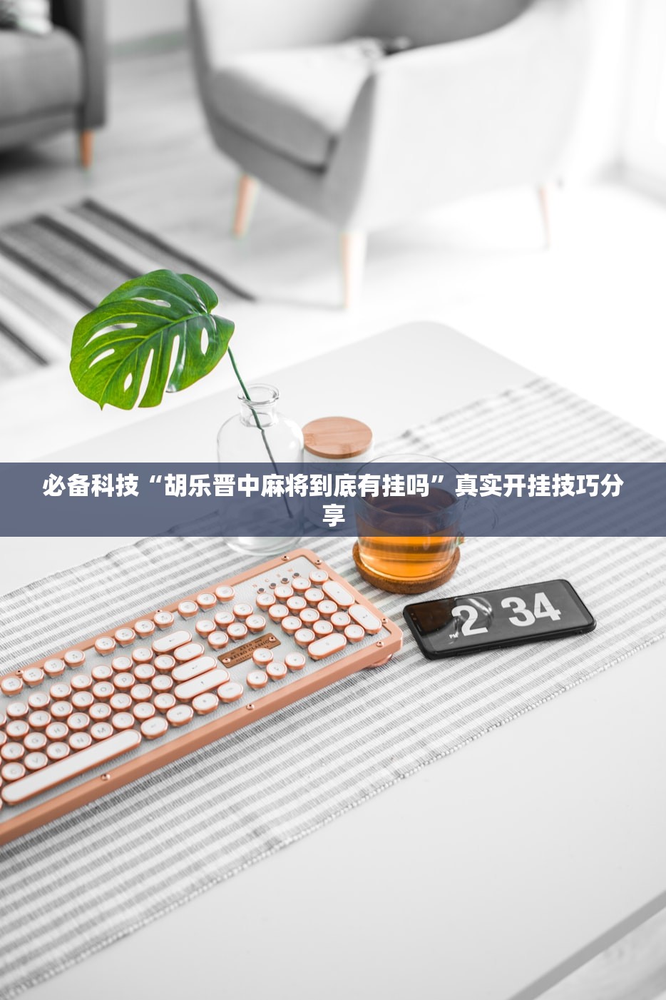必备科技“胡乐晋中麻将到底有挂吗	”真实开挂技巧分享