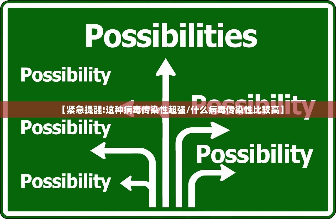 【紧急提醒!这种病毒传染性超强/什么病毒传染性比较高】