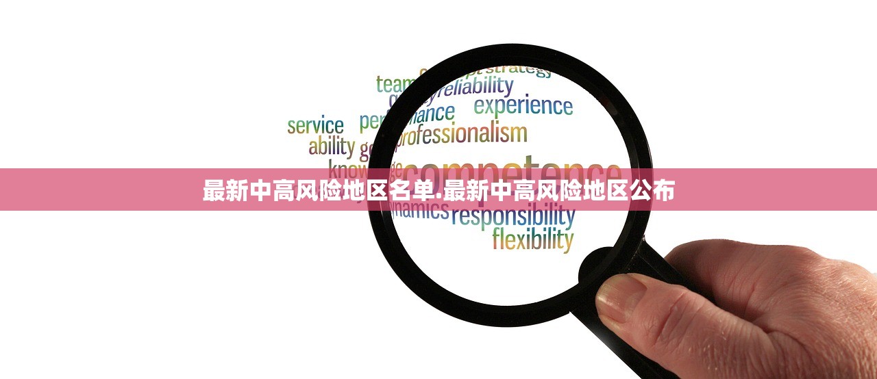 最新中高风险地区名单.最新中高风险地区公布 最新中高风险地区名单.最新中高风险地区公布
