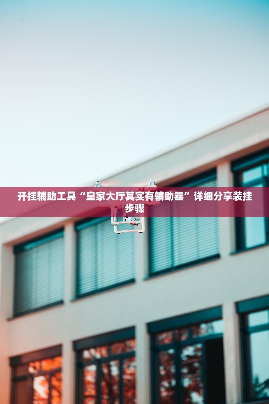 开挂辅助工具“皇家大厅其实有辅助器”详细分享装挂步骤