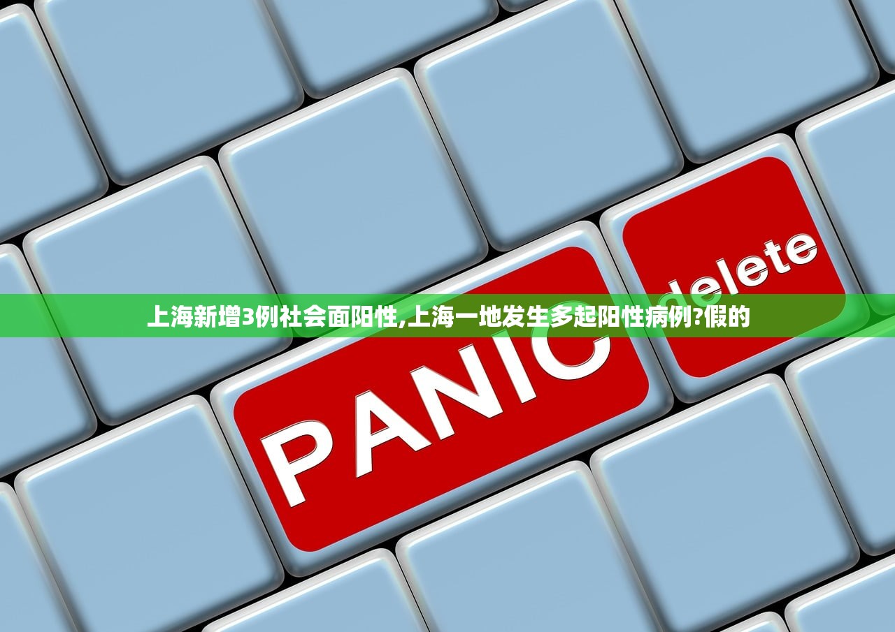 上海新增3例社会面阳性,上海一地发生多起阳性病例?假的