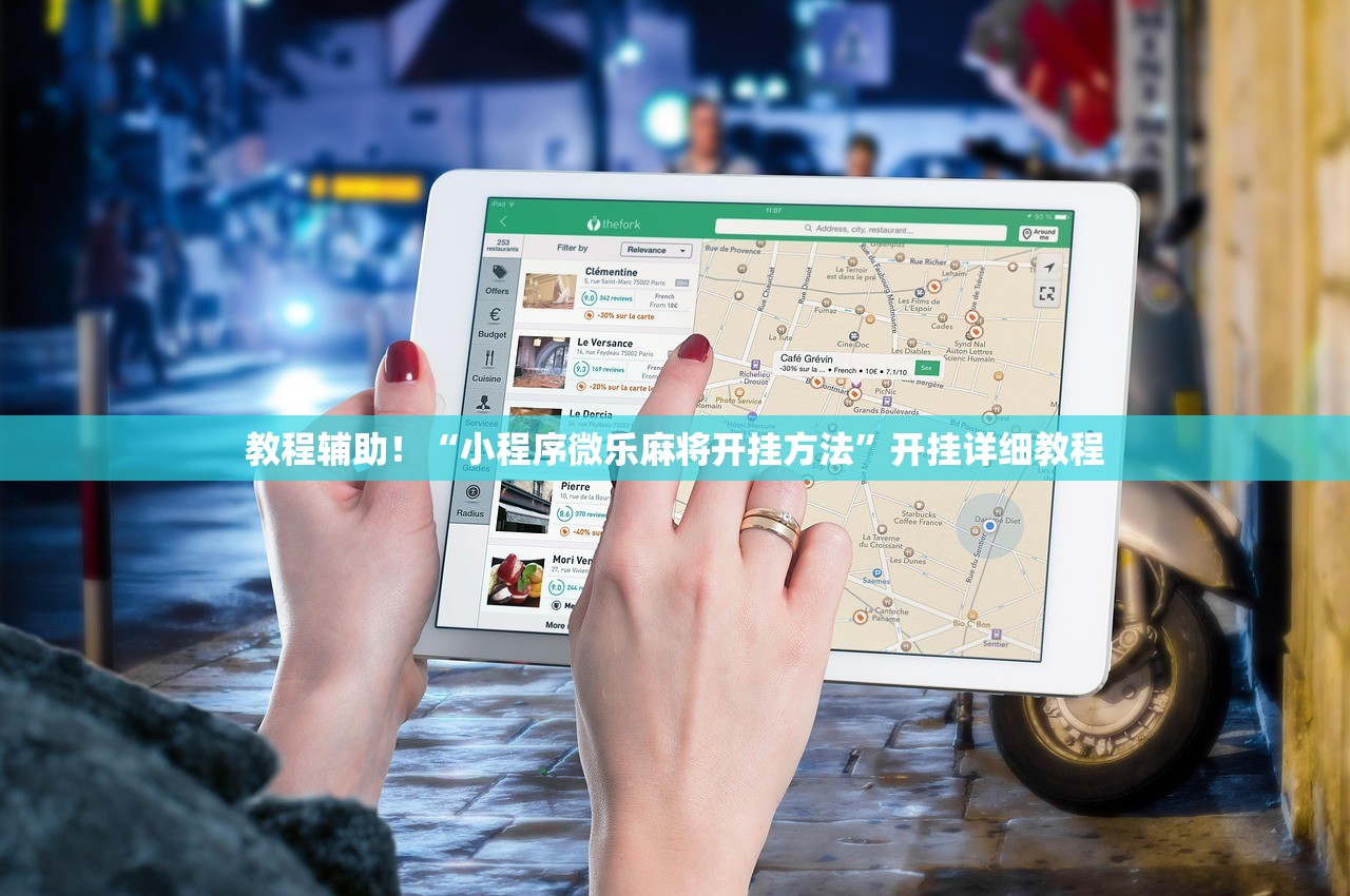 教程辅助！“小程序微乐麻将开挂方法”开挂详细教程