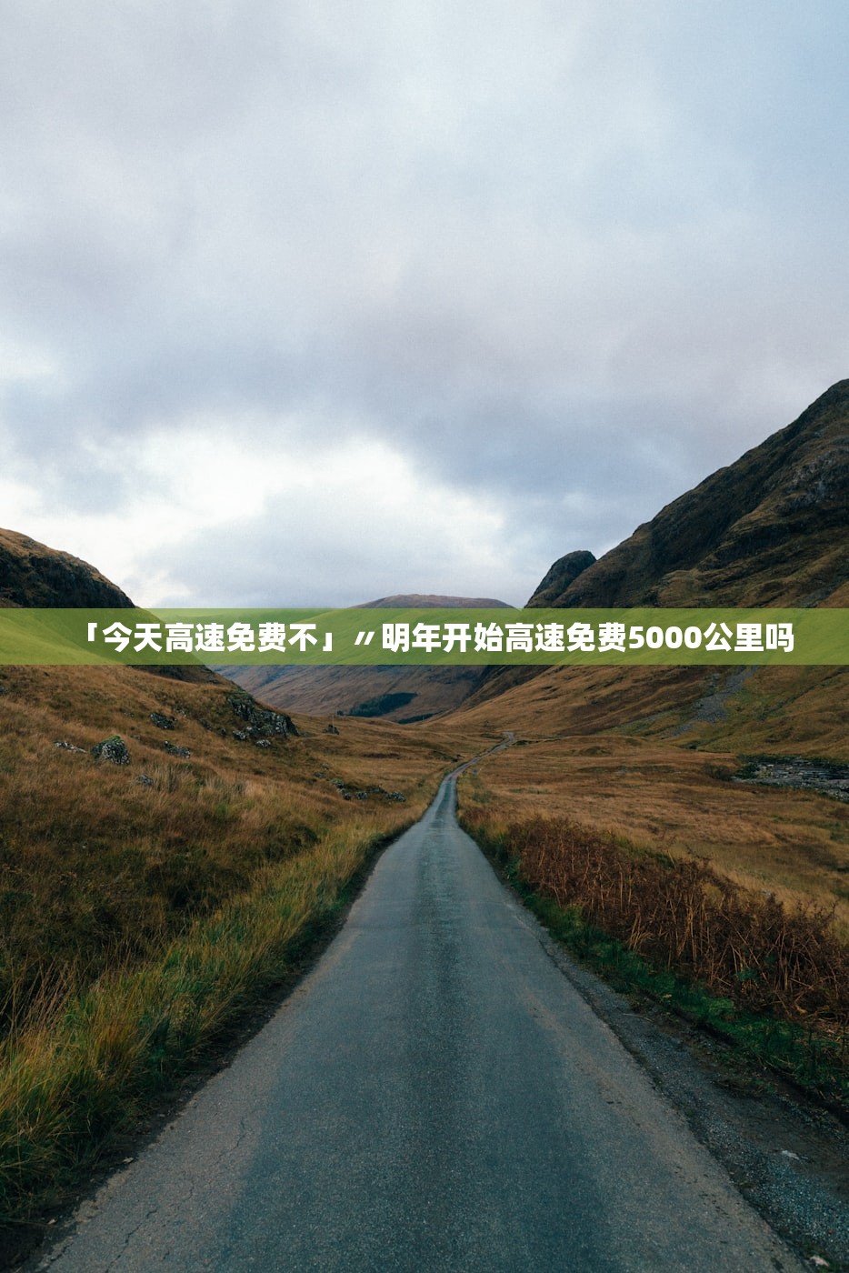 「今天高速免费不」〃明年开始高速免费5000公里吗 「今天高速免费不」〃明年开始高速免费5000公里吗
