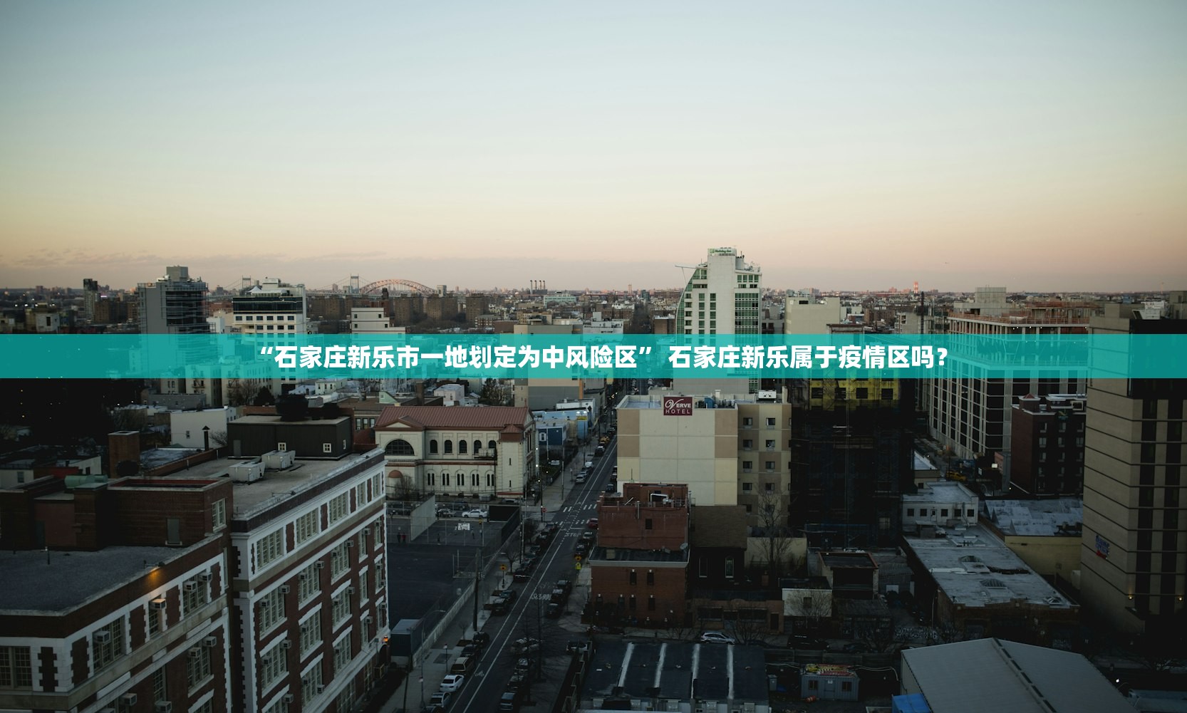 “石家庄新乐市一地划定为中风险区	” 石家庄新乐属于疫情区吗？