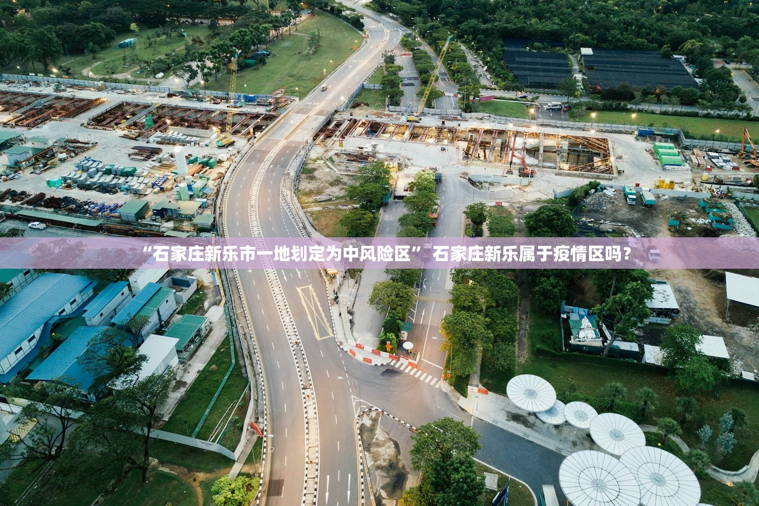 “石家庄新乐市一地划定为中风险区” 石家庄新乐属于疫情区吗？
