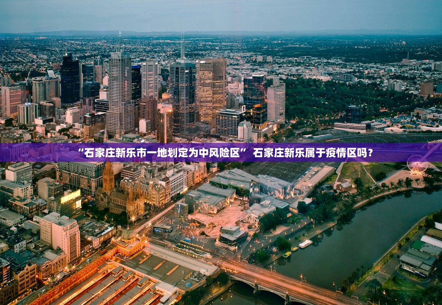 “石家庄新乐市一地划定为中风险区” 石家庄新乐属于疫情区吗？
