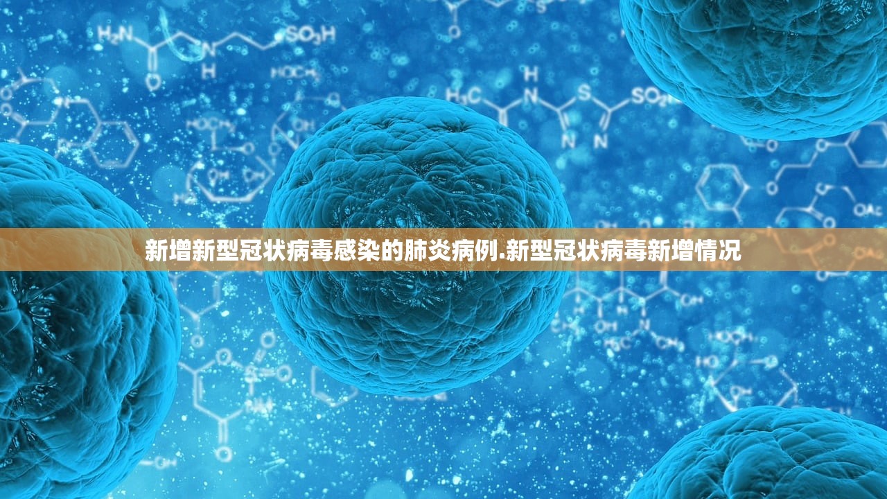 新增新型冠状病毒感染的肺炎病例.新型冠状病毒新增情况