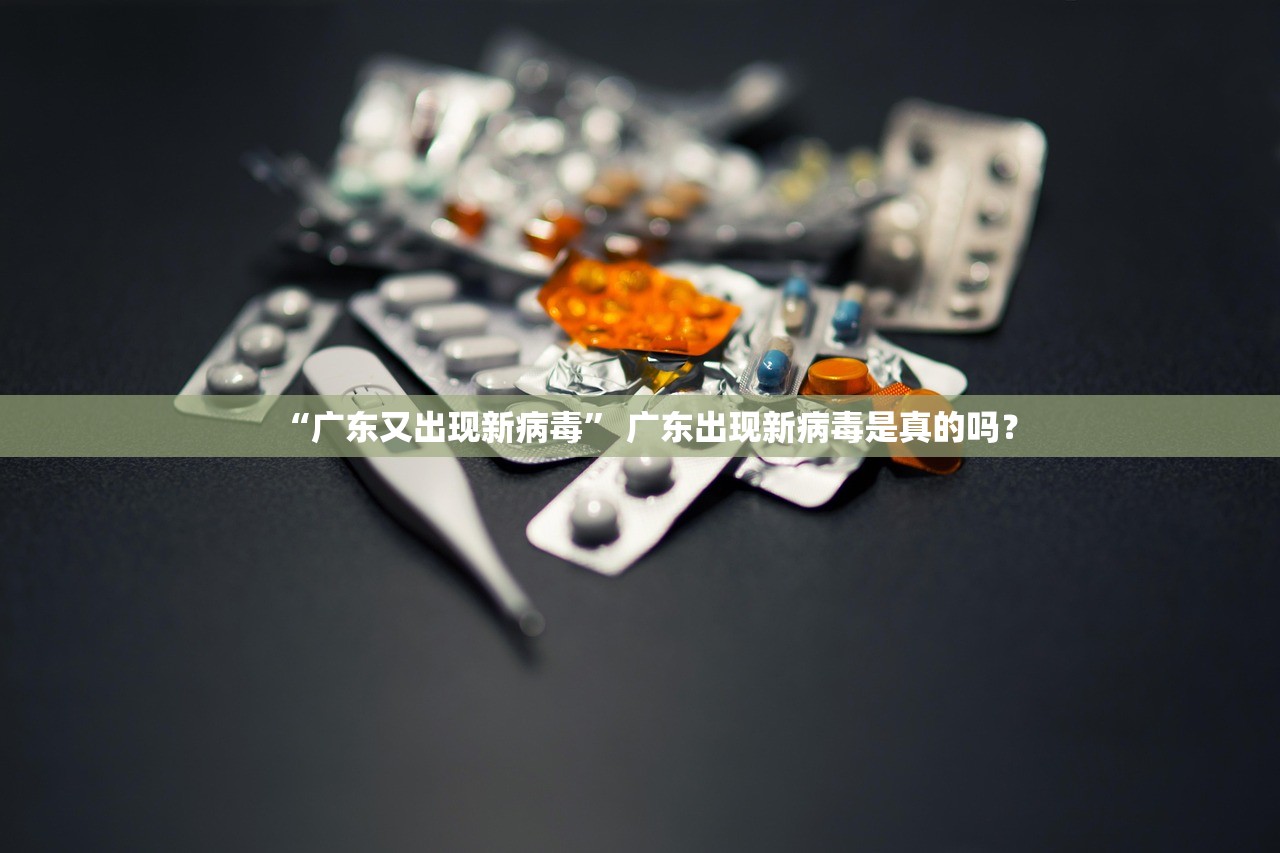 “广东又出现新病毒” 广东出现新病毒是真的吗？