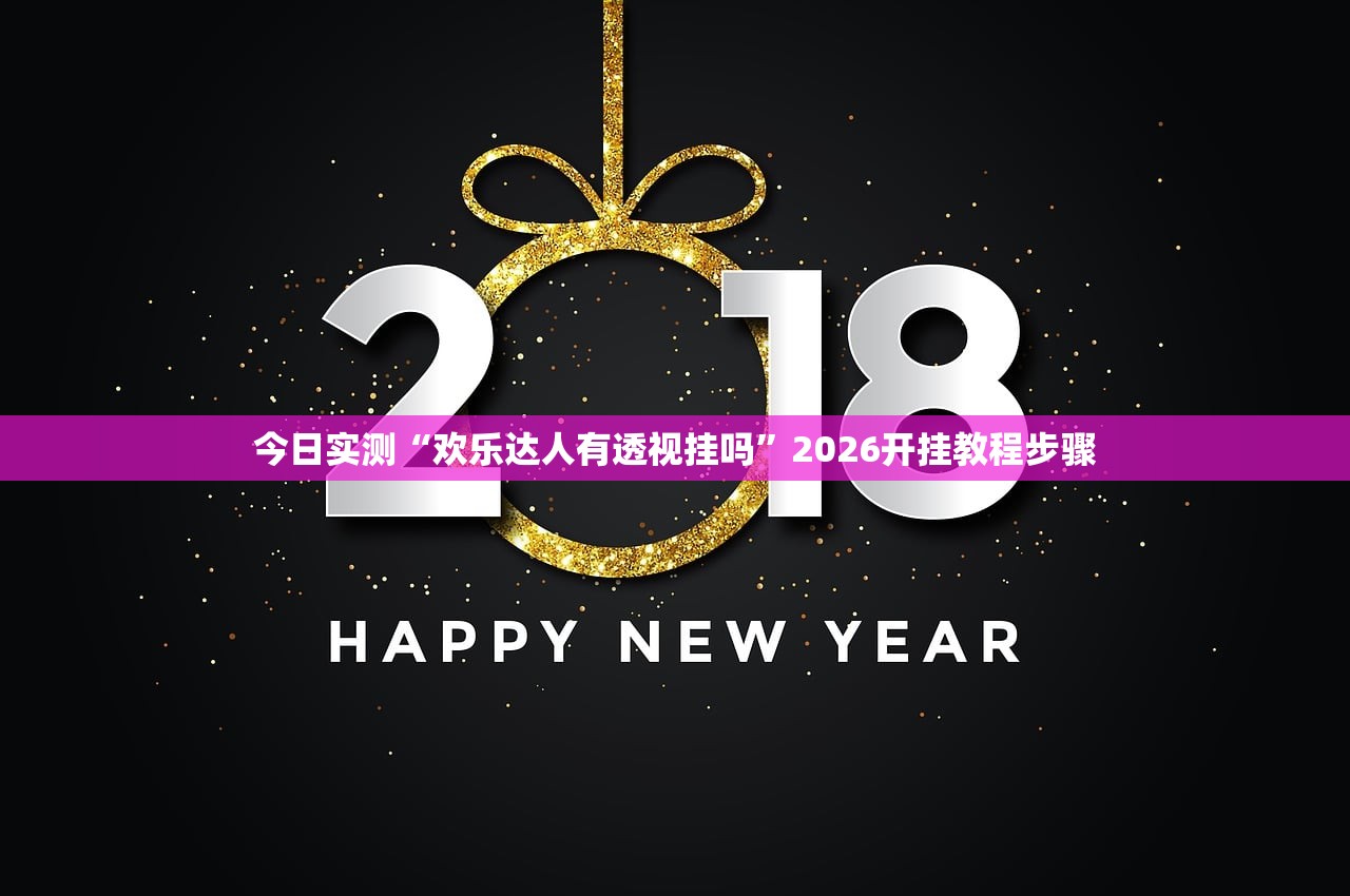 今日实测“欢乐达人有透视挂吗”2026开挂教程步骤