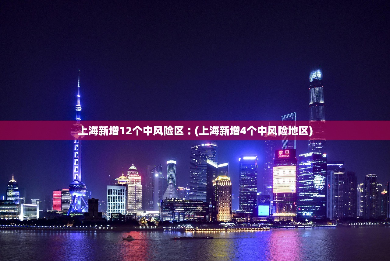 上海新增12个中风险区︰(上海新增4个中风险地区) 上海新增12个中风险区︰(上海新增4个中风险地区)