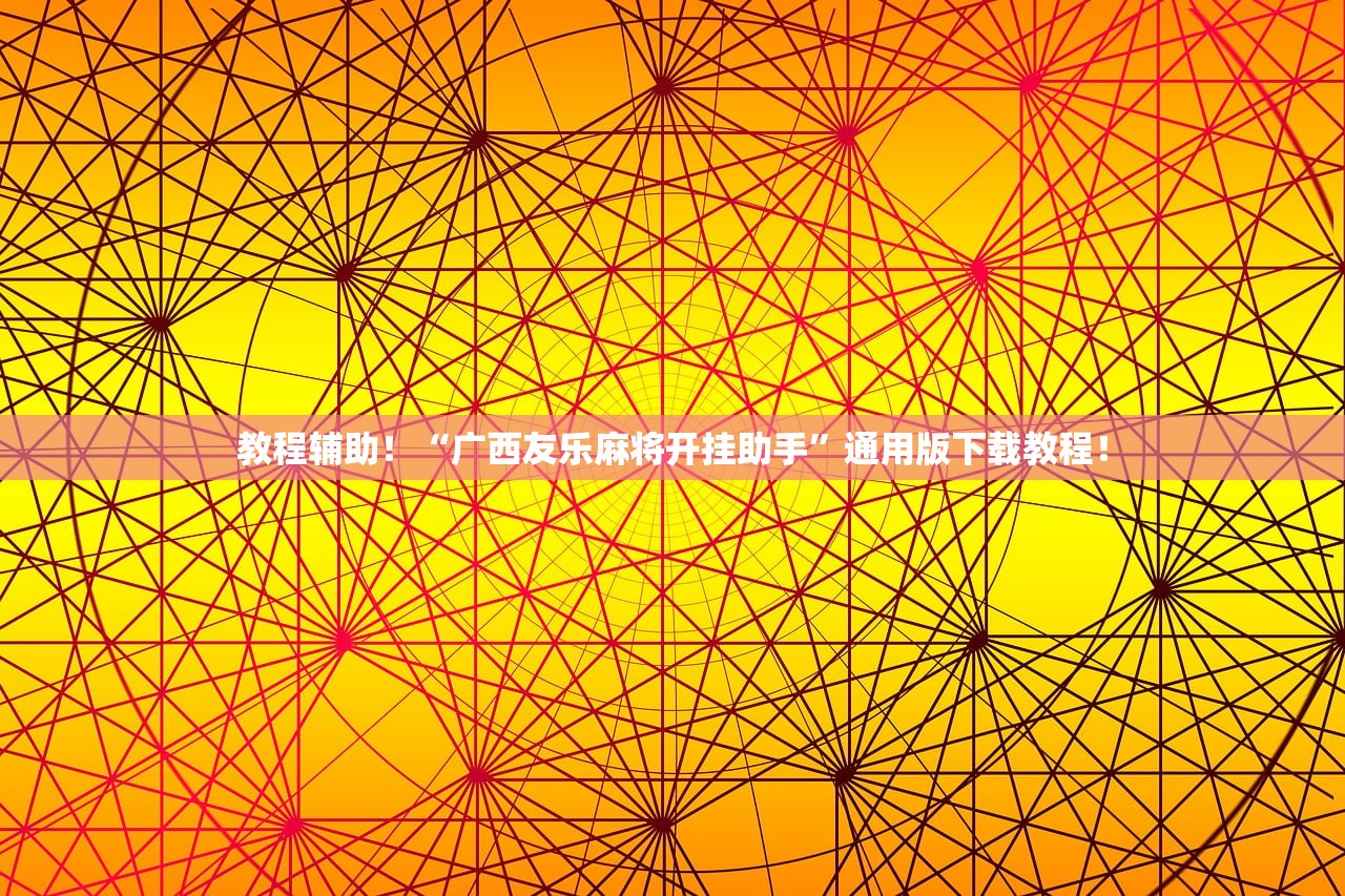 教程辅助！“广西友乐麻将开挂助手”通用版下载教程！