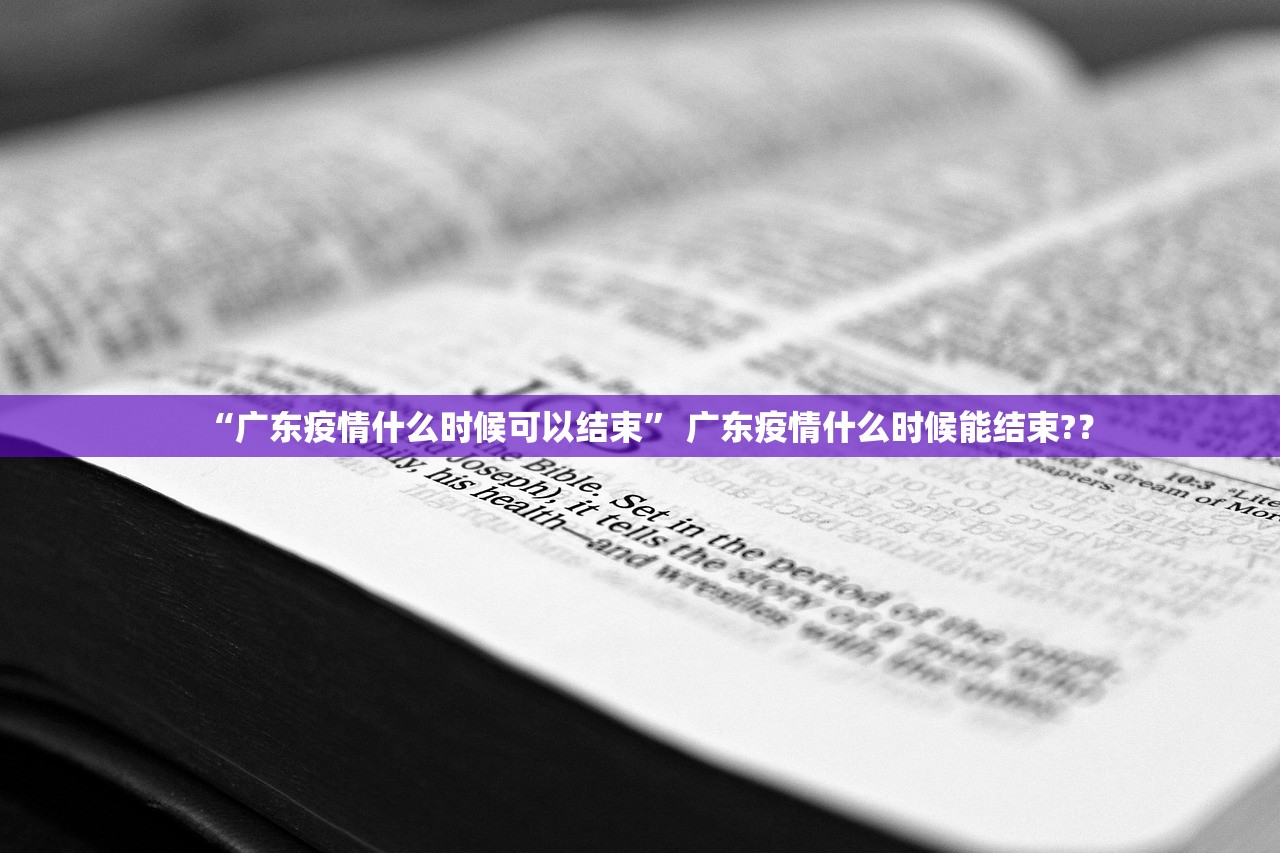 “广东疫情什么时候可以结束” 广东疫情什么时候能结束?？