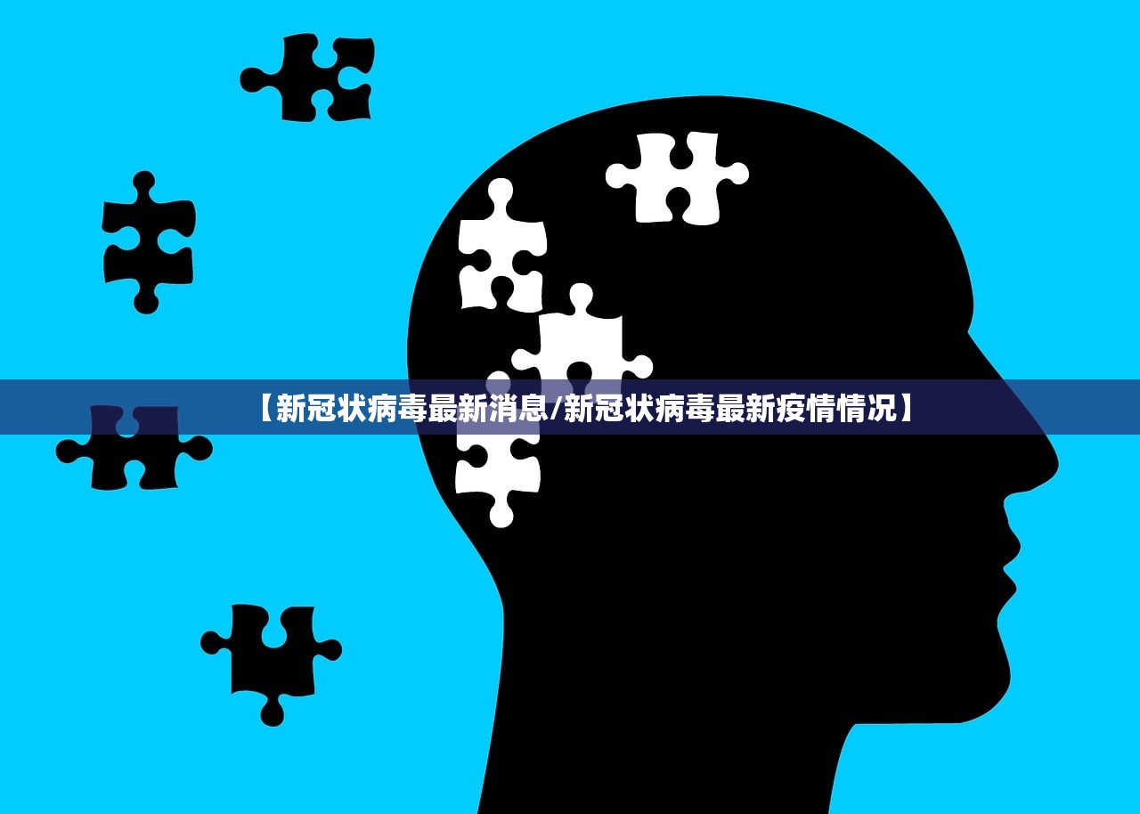 【新冠状病毒最新消息/新冠状病毒最新疫情情况】