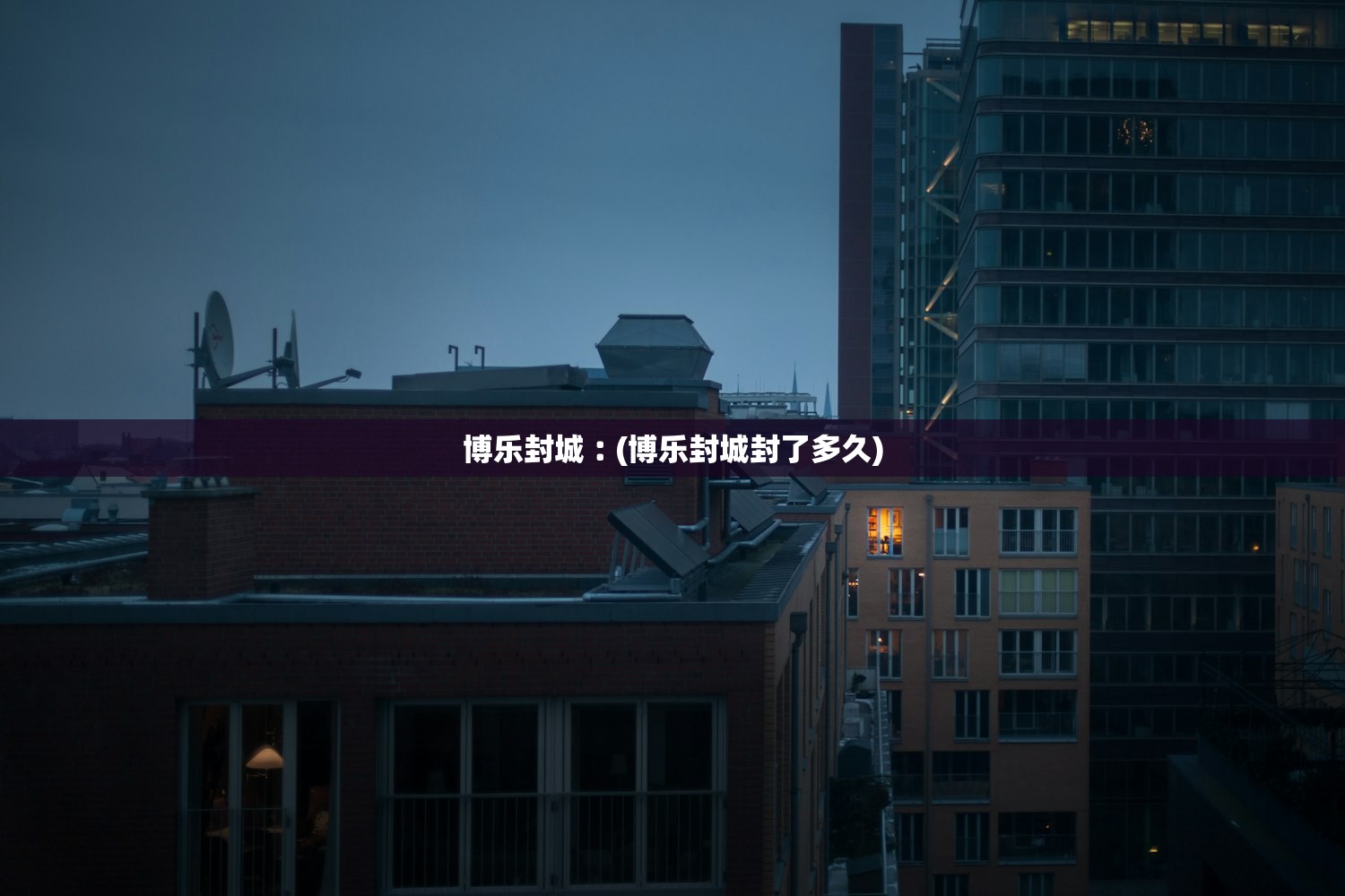 博乐封城︰(博乐封城封了多久)