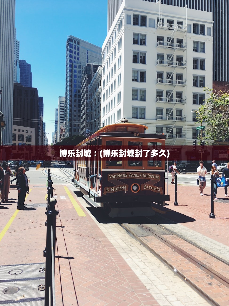 博乐封城︰(博乐封城封了多久)