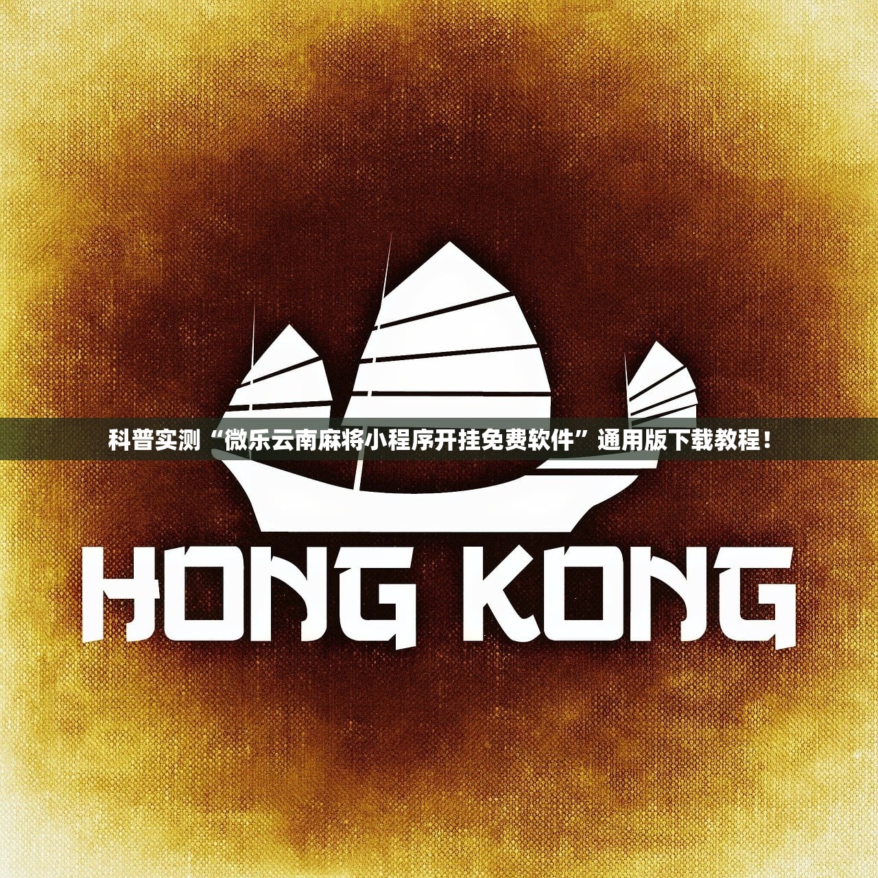 实操教程“WePoker辅助透视	”开挂(透视)辅助教程
